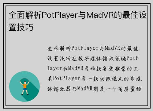 全面解析PotPlayer与MadVR的最佳设置技巧
