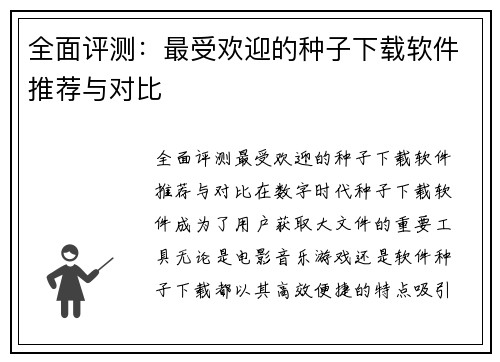 全面评测：最受欢迎的种子下载软件推荐与对比